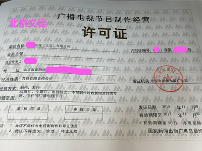 專業(yè)注冊(cè)影視公司與《廣播電視節(jié)目制作經(jīng)營(yíng)許可證》申辦全攻略