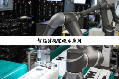 智能臂視覺技術在計算機信息科技領域的應用與開發