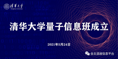清華成立量子信息班，姚期智院士領銜，2021年首批招生20人