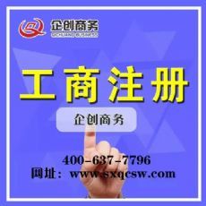太原工商注冊代辦全攻略 選擇專業(yè)代理服務的關鍵優(yōu)勢